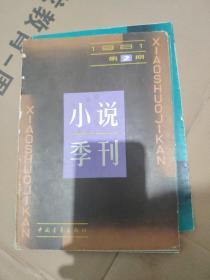 小说季刊 1980 1-4  1984  1-3   7册合售 馆藏