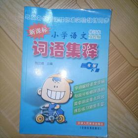 小学语文 词语集释 二年级下册 天津人民美术出版社