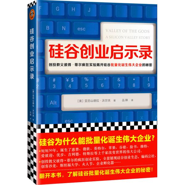 读客：硅谷创业启示录