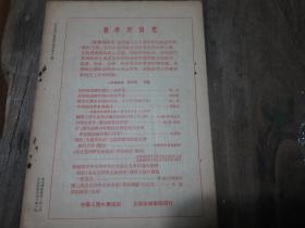 《新建设学术性月刊》1955年第5期