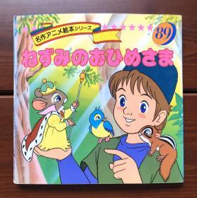 老鼠公主 日文版 名作动画绘本89