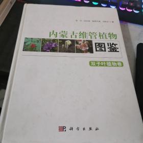 内蒙古维管植物图鉴 双子叶植物卷