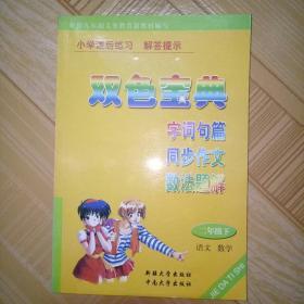 小学课后练习 解答提示 《双色宝典 》字词句篇 同步作文 数法题解 二年级下