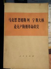 马克思恩格斯列宁斯大林论无产阶级革命政党