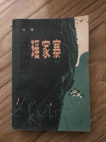 瑶家寨