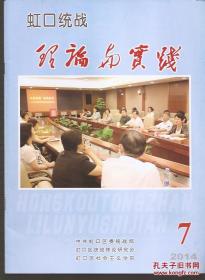 虹口统战理论与实践2014年1、3、4、6、7、8、9.7册合售