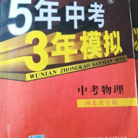 曲一线科学备考·5年中考3年模拟：中考物理（2011版新课标·河南省专用）