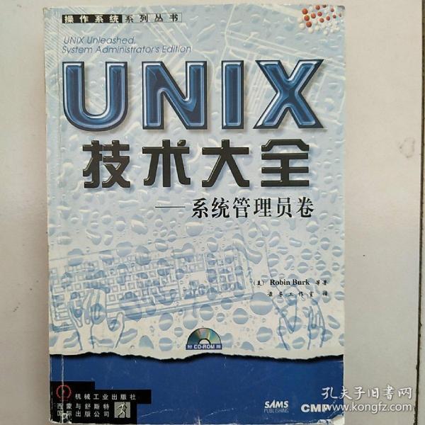 UNIX技术大全:系统管理员卷