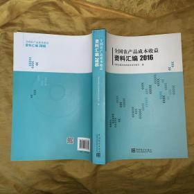 全国农产品成本收益资料汇编2016（带光盘）特价