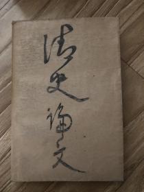 清史论文选集 第一辑