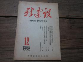 《新建设学术性月刊》1952年12月号