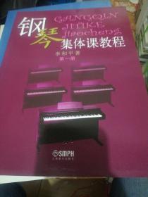 钢琴集体课教程（第1册）  正版现货0293Z