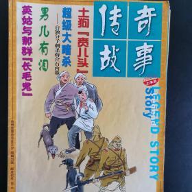 传奇故事，2004年3/5/6/9/10/12本，共6本