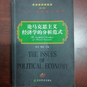 论马克思主义经济学的分析范式：政治经济学论丛