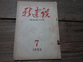 《新建设学术性月刊》1953年7月号