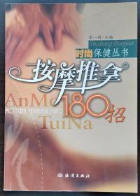 按摩推拿180招 时尚保健丛书