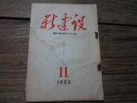 《新建设学术性月刊》1953年11月号