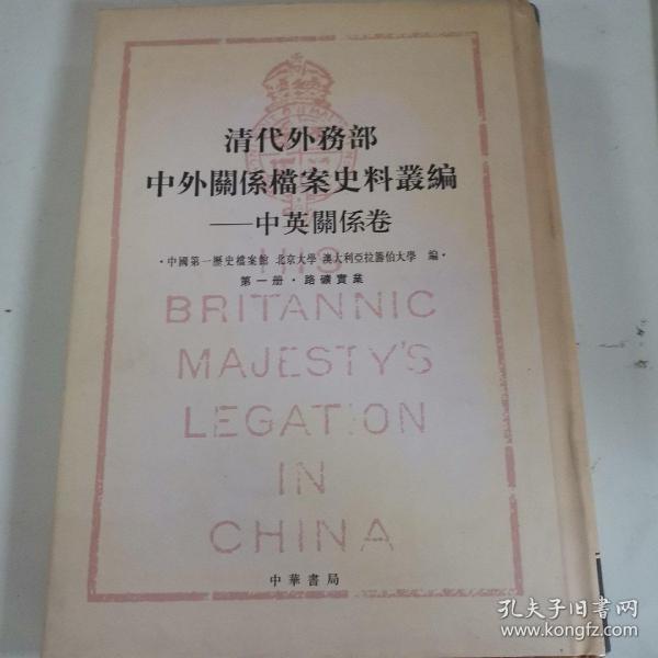 清代外务部-中外关系档案史料从编-中英关系卷