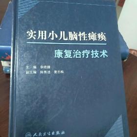 实用小儿脑性瘫痪康复治疗技术