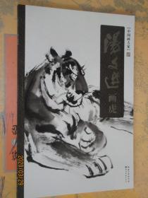中国画大家 汤文选画虎八开