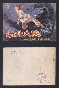 老版正版连环画《南北大侠》