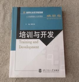 新世纪高等学校教材·人力资源管理本土化系列教材：培训与开发