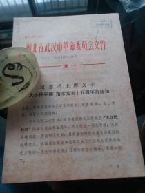 1973年武汉革命革命会通知