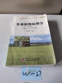 农业植物病理学(华南本植保农学园艺等专业用)/21世纪高等院校教材