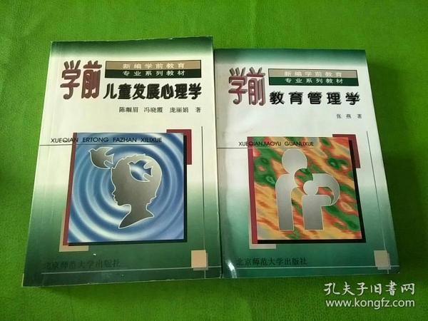 新编学前教育专业系列教材  学前教育管理学、学前儿童发展心理学  2本合售