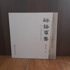 碎語零墨：林志民創(chuàng)作手記