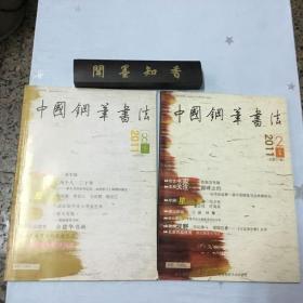 中国钢笔书法  2011 2 、 2011  8   、两册合售