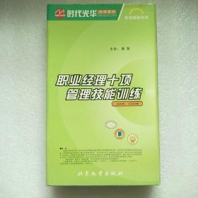 职业经理十项管理技能训练 （20张光盘）