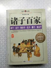 诸子百家（老、庄、论、墨、韩非、鬼谷子的简单译注+白话本）