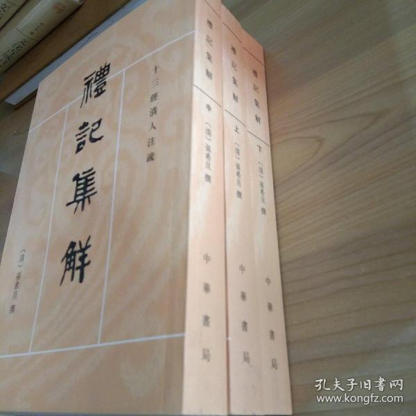 礼记集解（全三册）