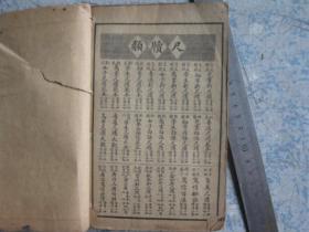 民国石印 文言对照《商业新尺牍》上下册合订一册全