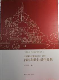庆祝中华人民共和国成立70周年西泠印社社员作品集