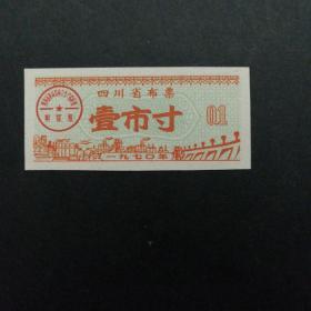 1970年四川省布票一市寸