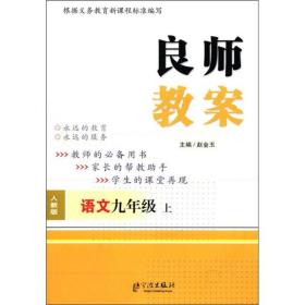 良师教案：语文（9年有上）（人教版）