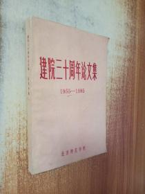 建院三十周年论文集（1955-1985）