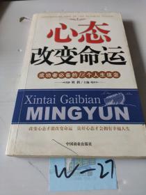 心态改变命运：成功者必备的12个人生信念