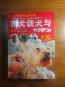 现代家庭博览书屋：养犬训犬与犬病防治