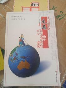 走遍大洋洲