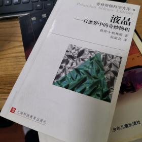 液晶：普林斯顿科学文库