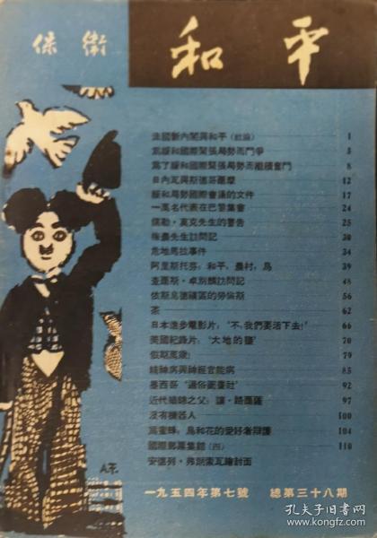 保卫和平 （月刊）1954年第7期 总第38期