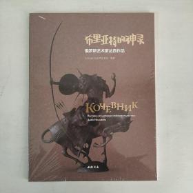 布里亚特的神灵 : 俄罗斯艺术家达西作品展    正版未开封