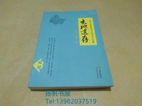 大地遺存(六盤水民族民間文化研究文論集)