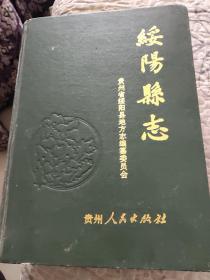 绥阳县志