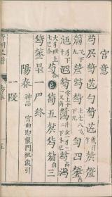 【提供资料信息服务】明嘉靖四十三年严鹄重刊本:清湖琴谱,题惠寀校正。内含宫商角徵羽五意两卷,续集一卷,共收琴谱约三十八首。本店此处销售的为该版本的仿古道林纸、彩色高清、无线胶装。