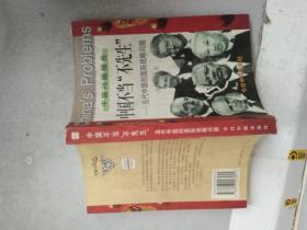 中国不当“不先生”---当代中国的国际战略问题