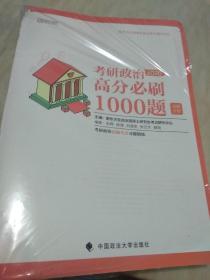 2020考研政治高分必刷1000题（套装共2册）